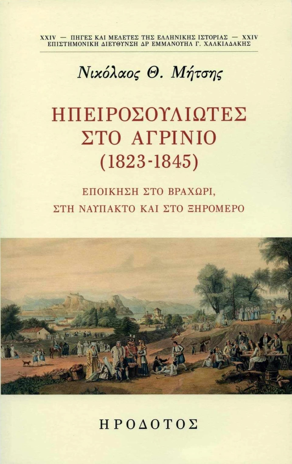 εξωφυλλο βιβλιου οι ηπειροσουλιωτες στο αγρινιο