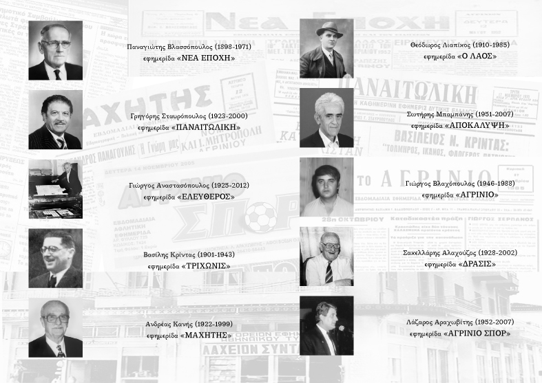 βετερανοι αγρινιώτες δημοσιογραφοι που εφυγαν