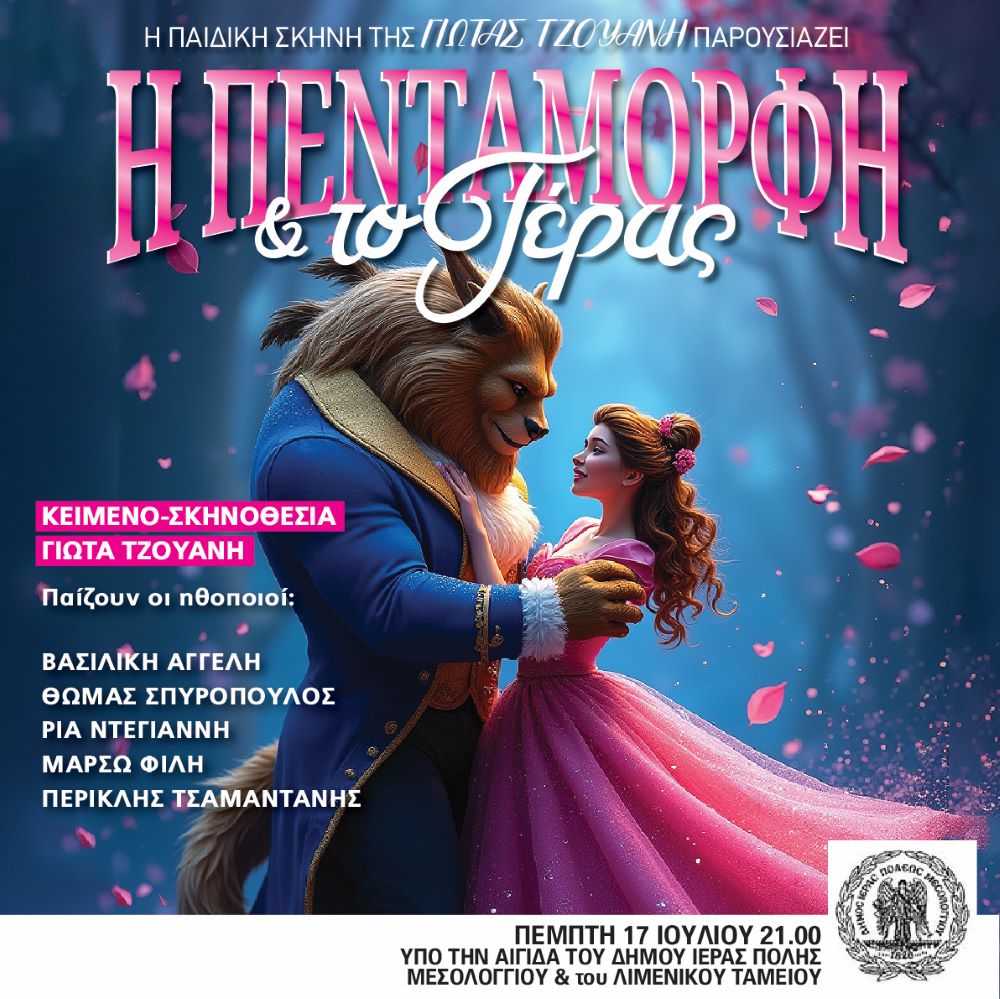 17 7 25 Η Πεντάμορφη Και Το Τέρας