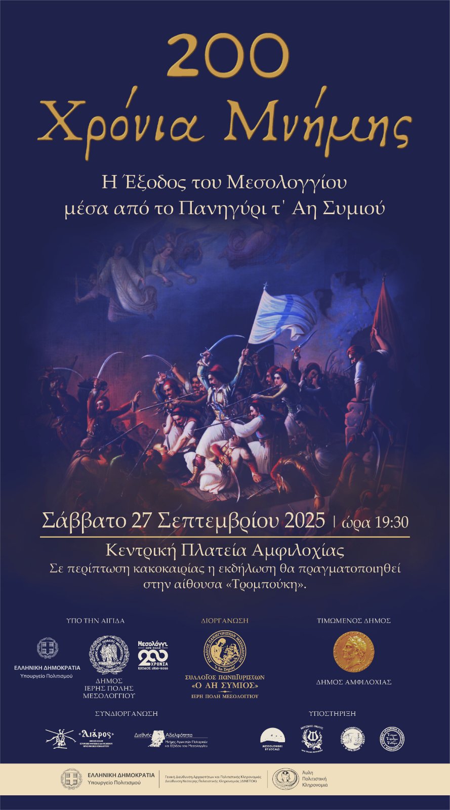 200 χρονια μνήμης