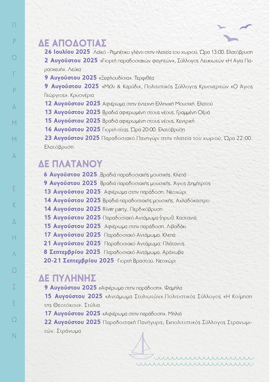 2025 POLITISTIKO PROGRAMMA XORIA NAFPAKTIAS