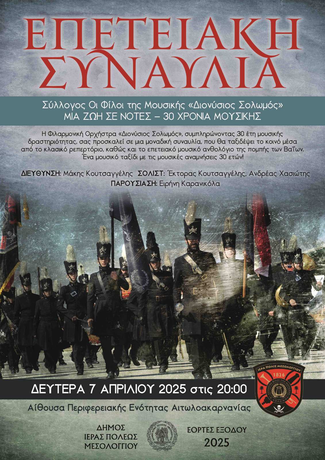 2025 Αφίσα Επετειακή Συναυλία Μεσολογγι