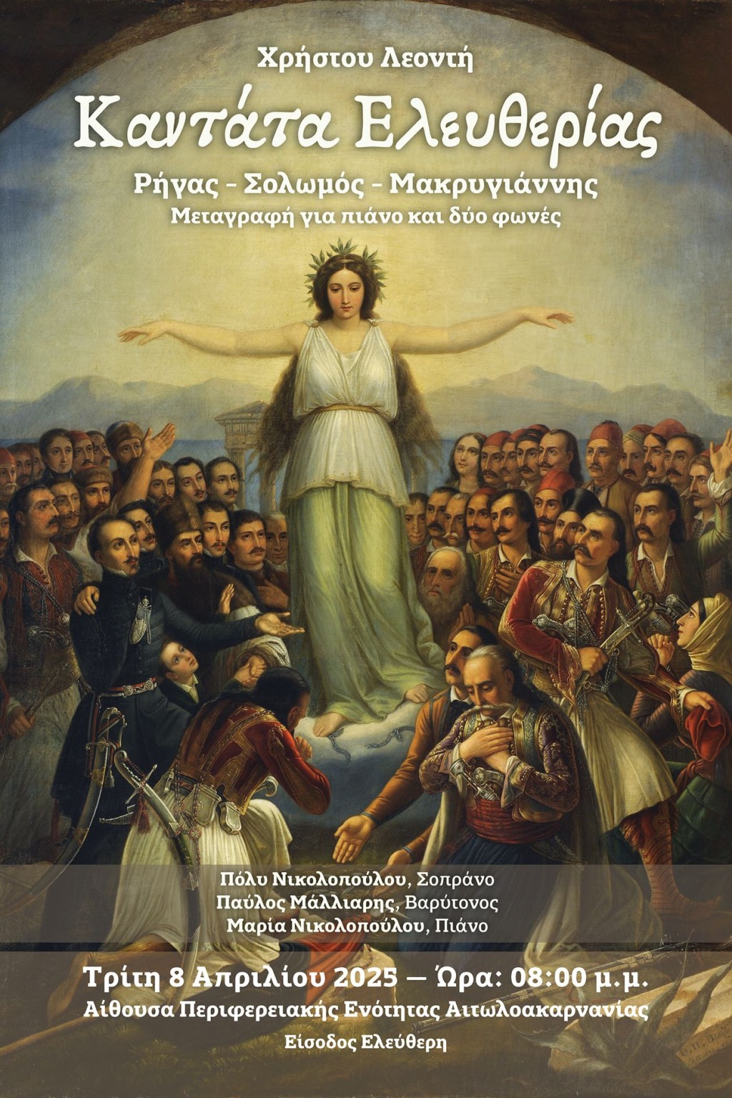 2025 Αφίσα Καντάτα Ελευθερίας