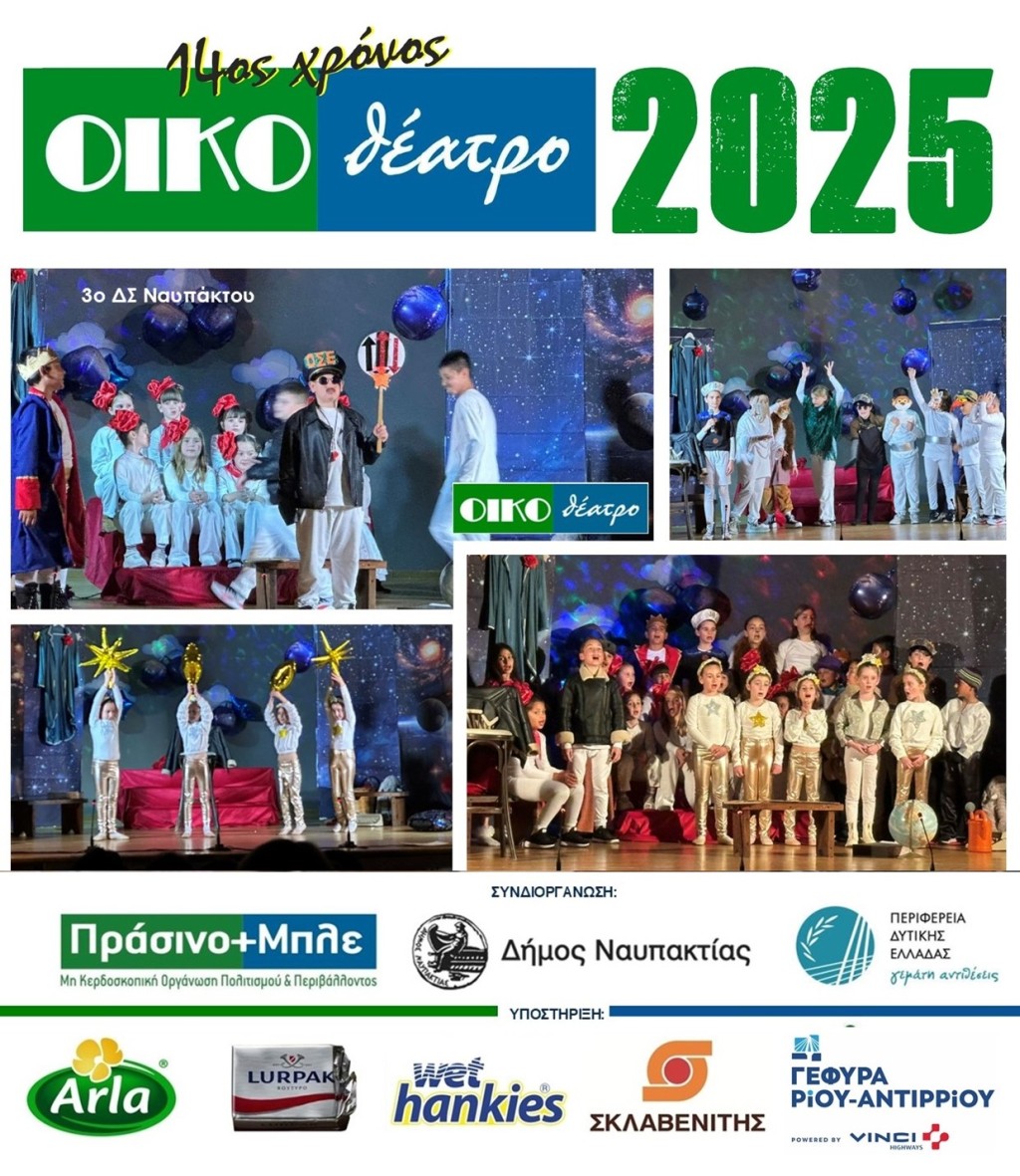 2025 ΟΙΚΟΘΕΑΤΡΟ Α