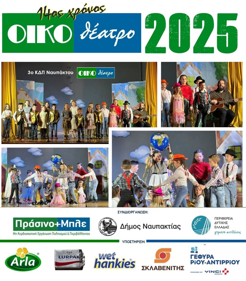 2025 ΟΙΚΟΘΕΑΤΡΟ Β
