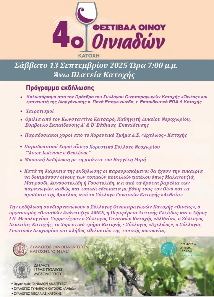 2025 ΠΡΟΓΡΑΜΜΑ ΦΕΣΤΙΒΑΛ ΟΙΝΟΥ