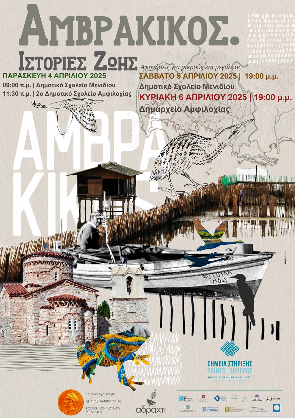 2025 αμβρακικος ιστοριες ζωης