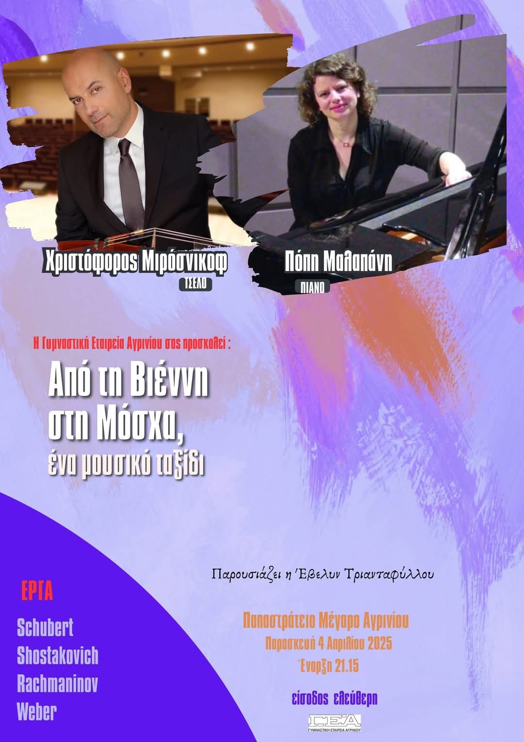 2025 γεα μουσικη