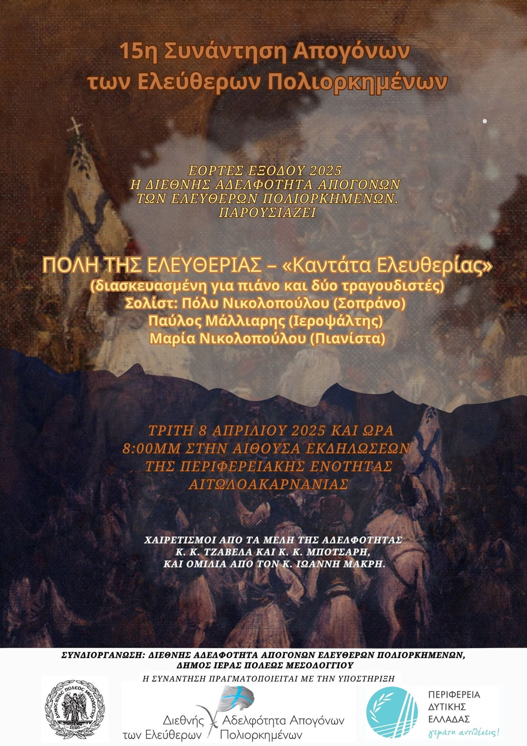 2025 συναντηση απογονων ελευθερων πολιορκημενων