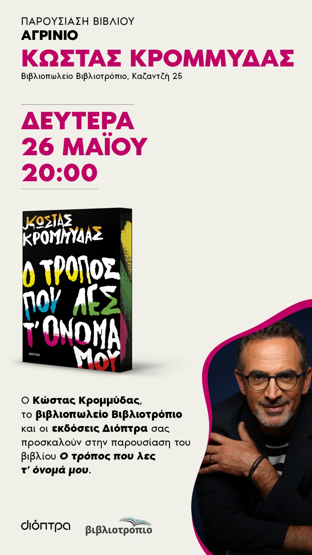 2025.002272 SOCIAL Krommydas Agrinio 1080 x 1920