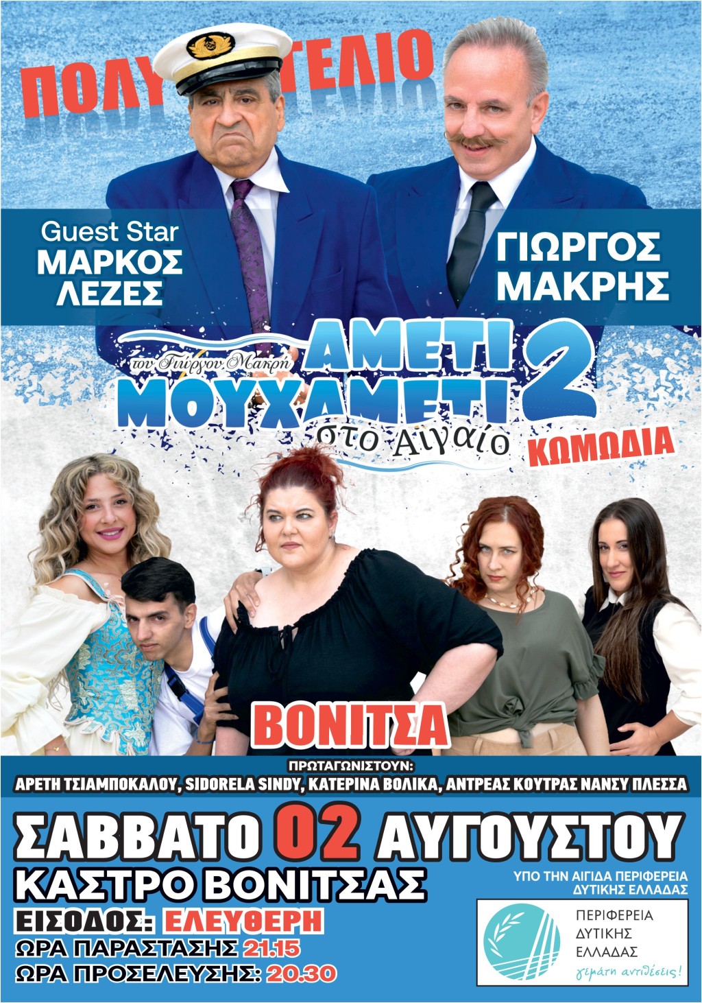 20250723 φωτο θεατρική παράσταση Αμέτι Μου Χαμετι μου