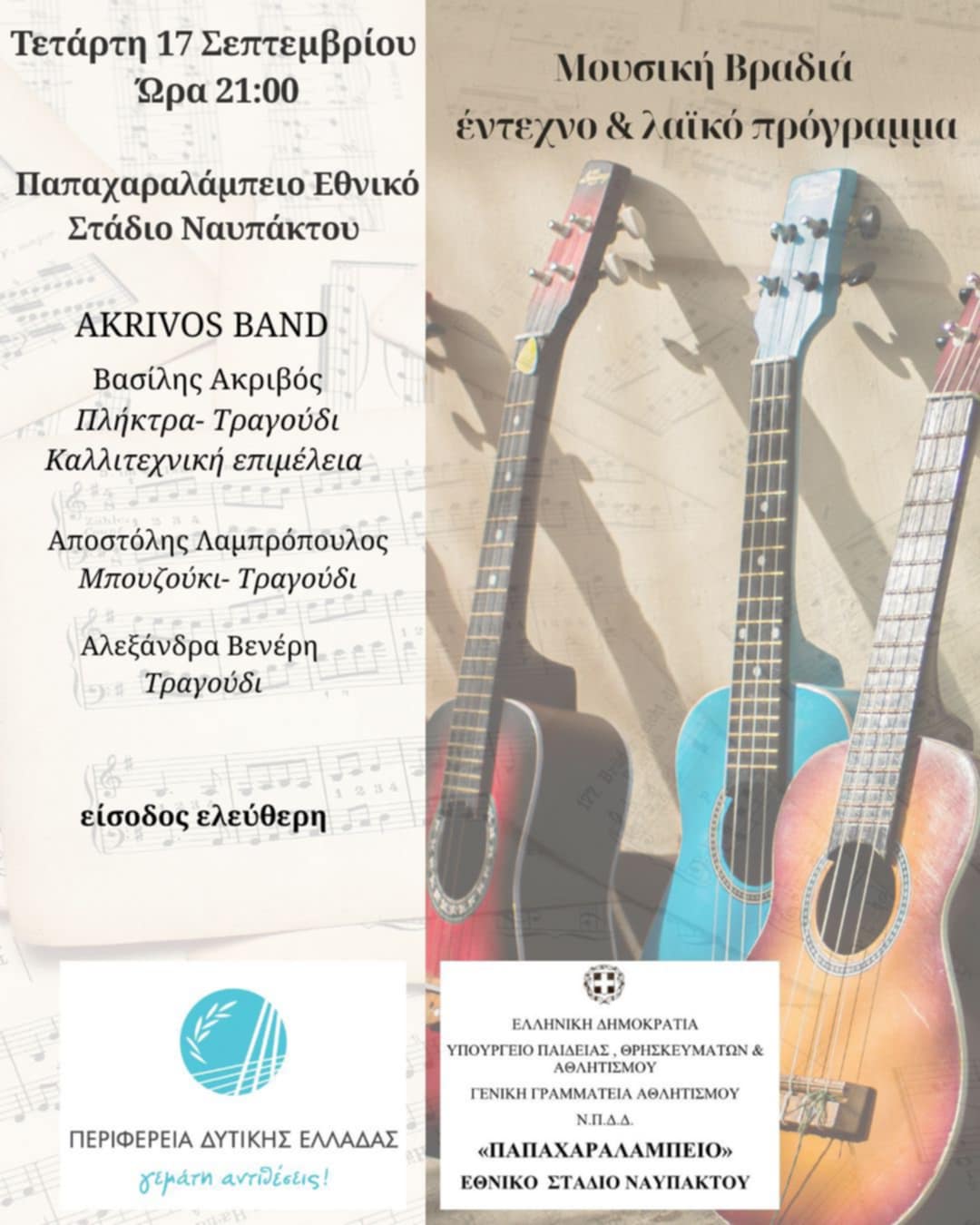 20250912 Μουσική βραδιά Παπαχαραλάμπειο