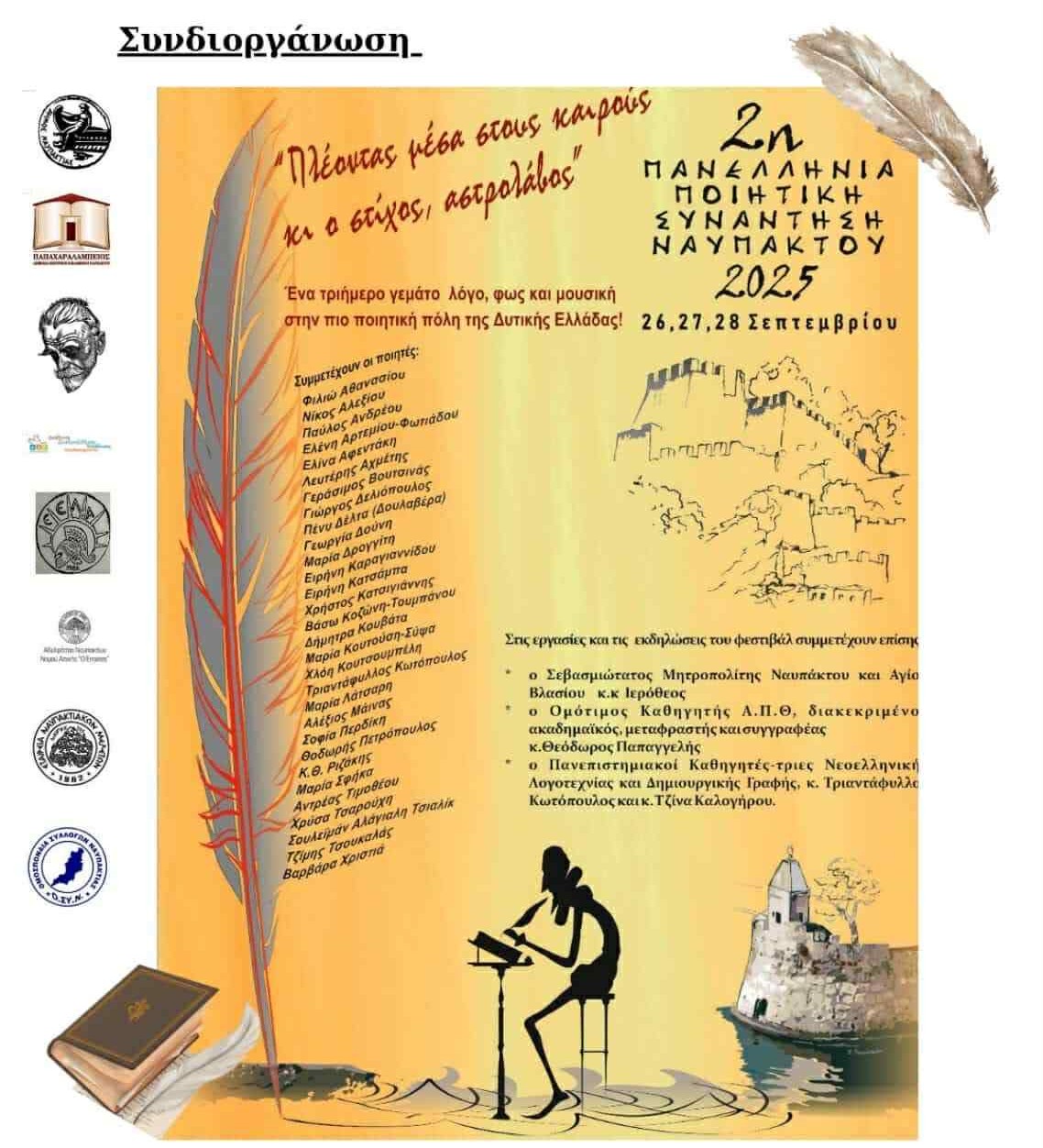 2η ΠΑΝΕΛΛΗΝΙΑ ΠΟΙΗΤΙΚΗ ΣΥΝΑΝΤΗΣΗ 2025