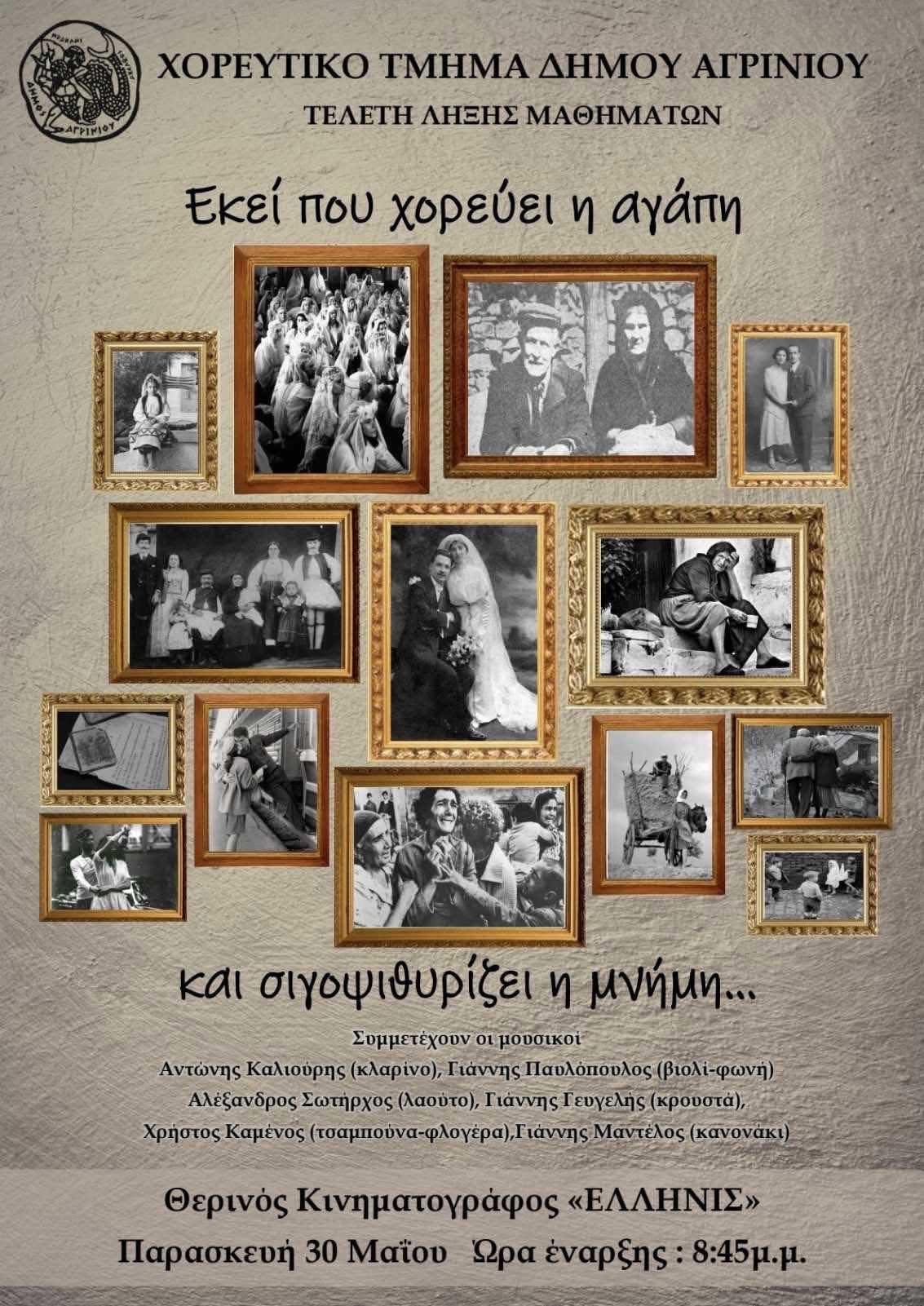 30 5 25 ΕΚΕΙ ΠΟΥ ΧΟΡΕΥΕΙ Η ΑΓΑΠΗ