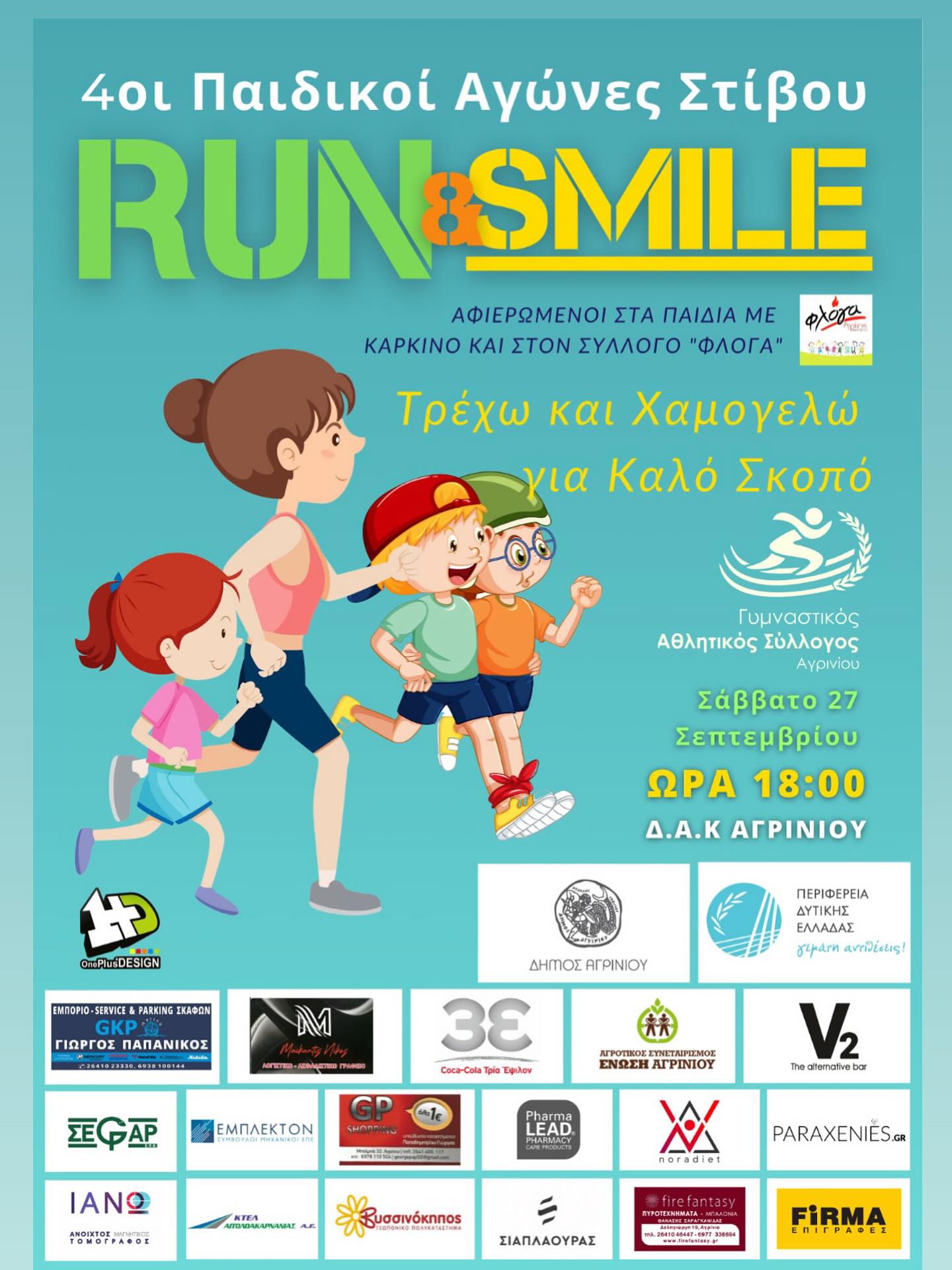 AFISA 4οι ΠΑΙΔΙΚΟΙ ΑΓΩΝΕΣ ΣΤΙΒΟΥ