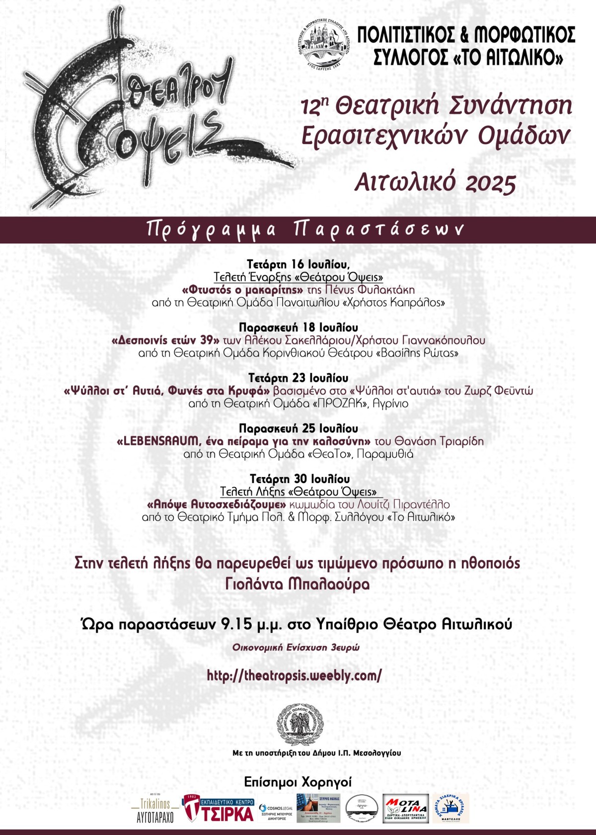 AITOLIKO Θεάτρου Όψεις 2025