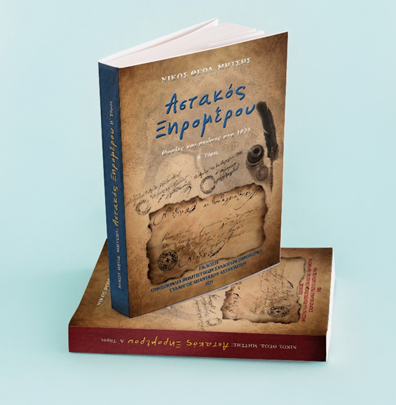 VIVLIO ASTAKOS KSIROMEROU