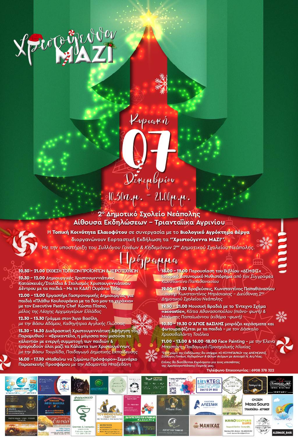 XMAS ΔΗΜΟΤΙΚΟ ΣΧΟΛΕΙΟ ΝΕΑΠΟΛΗΣ