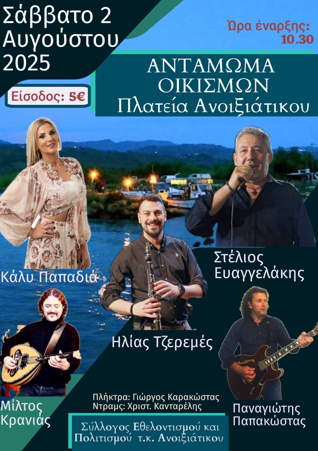 afisa gia 3o antamoma 2025