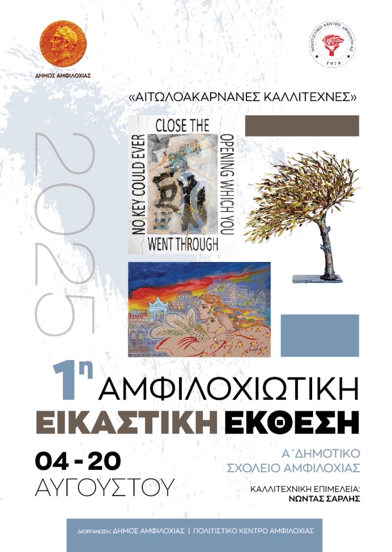 amfiloxia eikastiki ekthesi aug 2025