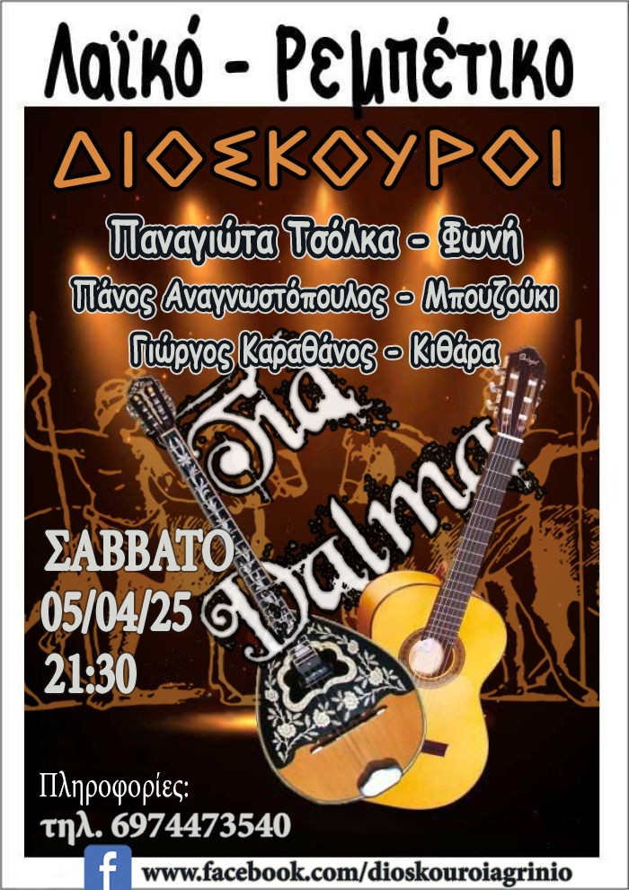 dioskouroi tia dalma