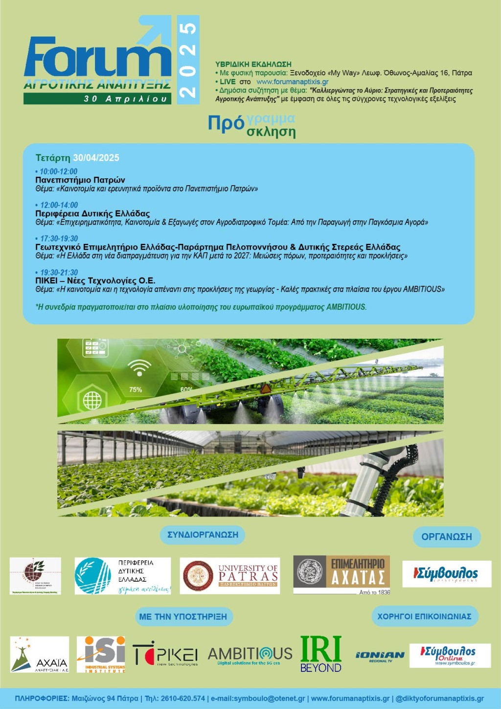 FORUM ΑΓΡΟΤΙΚΗΣ ΑΝΑΠΤΥΞΗΣ 2025