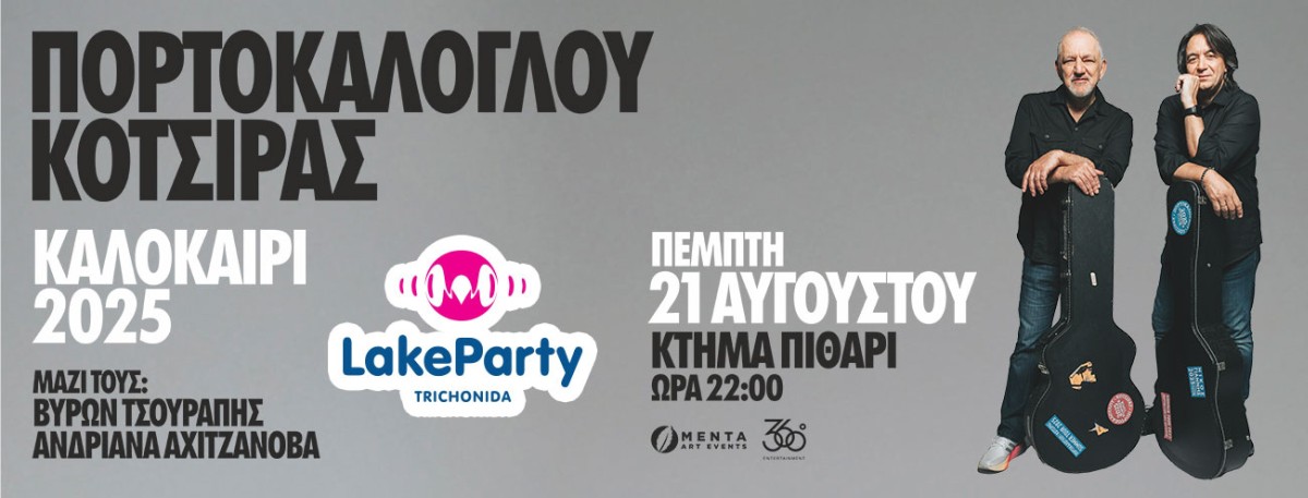 portokaloglou kotsiras lake party 2600x990