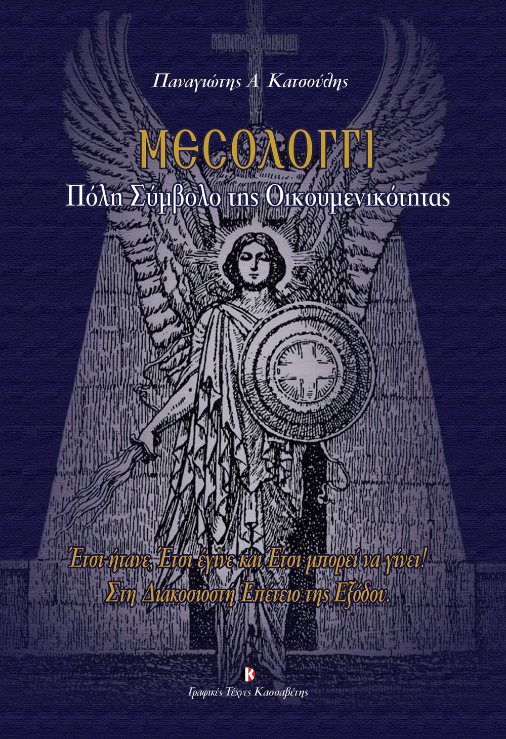 mesologgi poli simvolo oikoymenikotitas