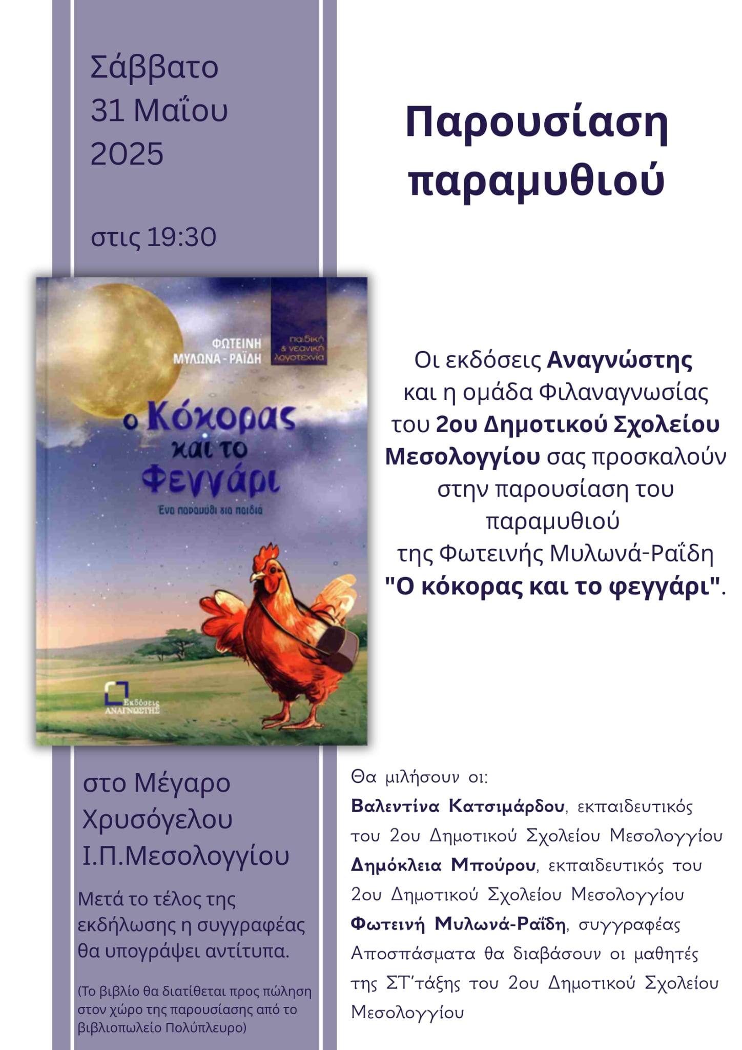 o kokoras kai to feggari