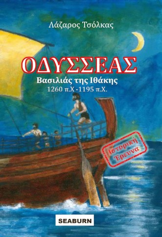 09 ΒΙΒΛΙΟ ΟΔΥΣΣΕΑΣ 2
