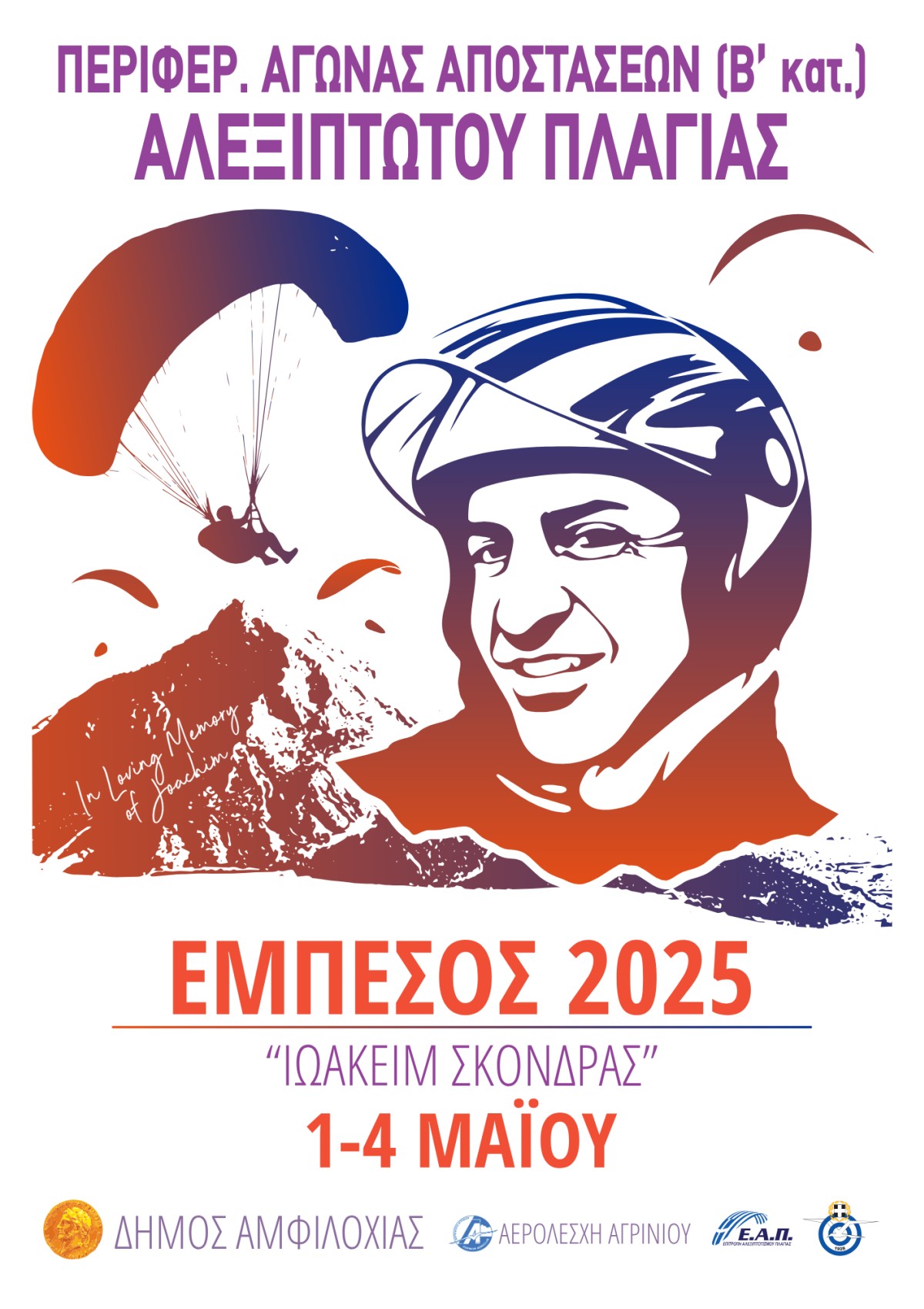 poster Alexiptoto plagias.amfilochia 2025