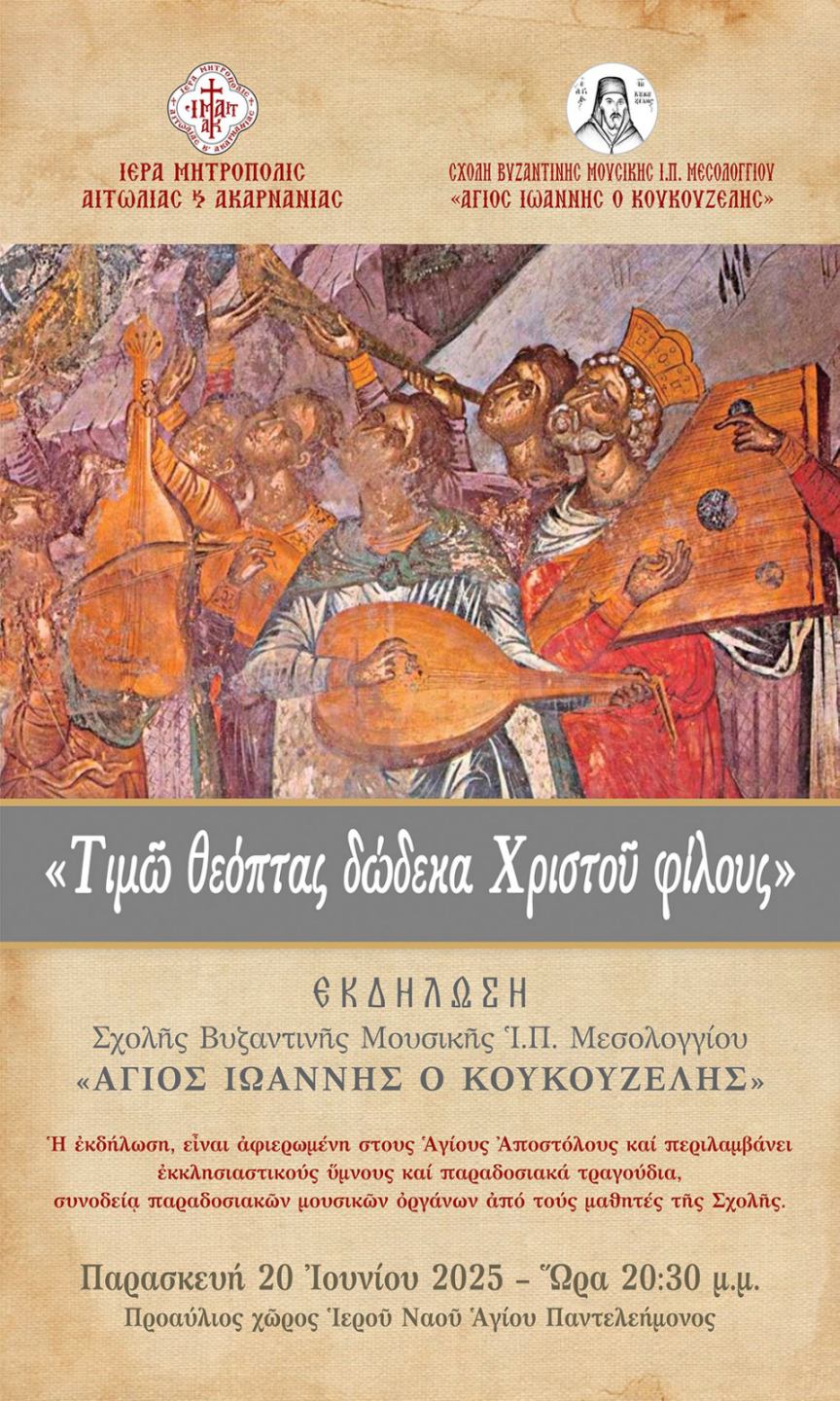 sxoli byzantinis moysikhs ekdhlvsi 20 6 2025