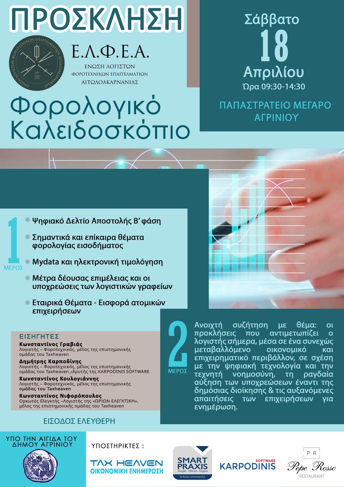 18 4 2026 ΕΛΦΕΑ ΠΡΟΣΚΛΗΣΗ