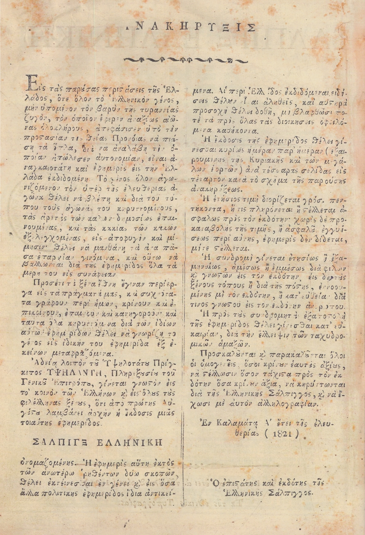 ΣΑΛΠΙΝΞ ΕΛΛΗΝΙΚΗ 1821 ΣΕΛ 2