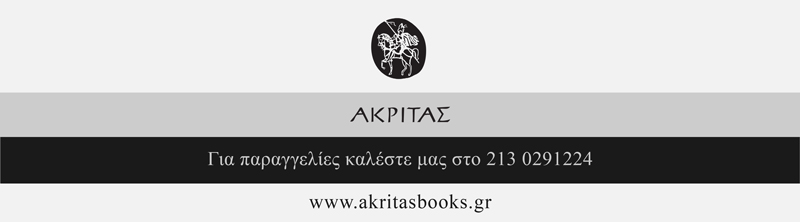 εκδοσεις ΑΚΡΙΤΑΣ