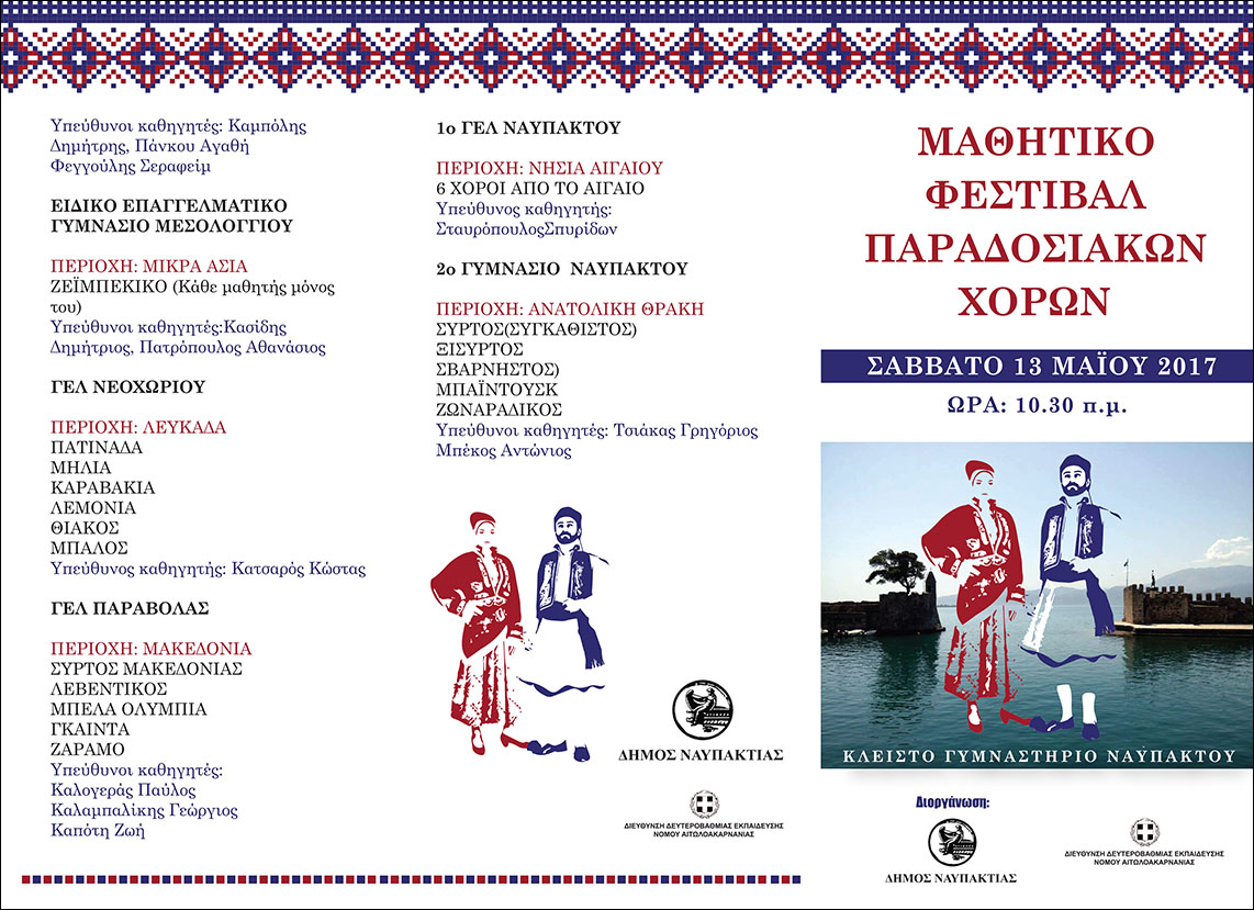 naypaktos festival xoroy exo