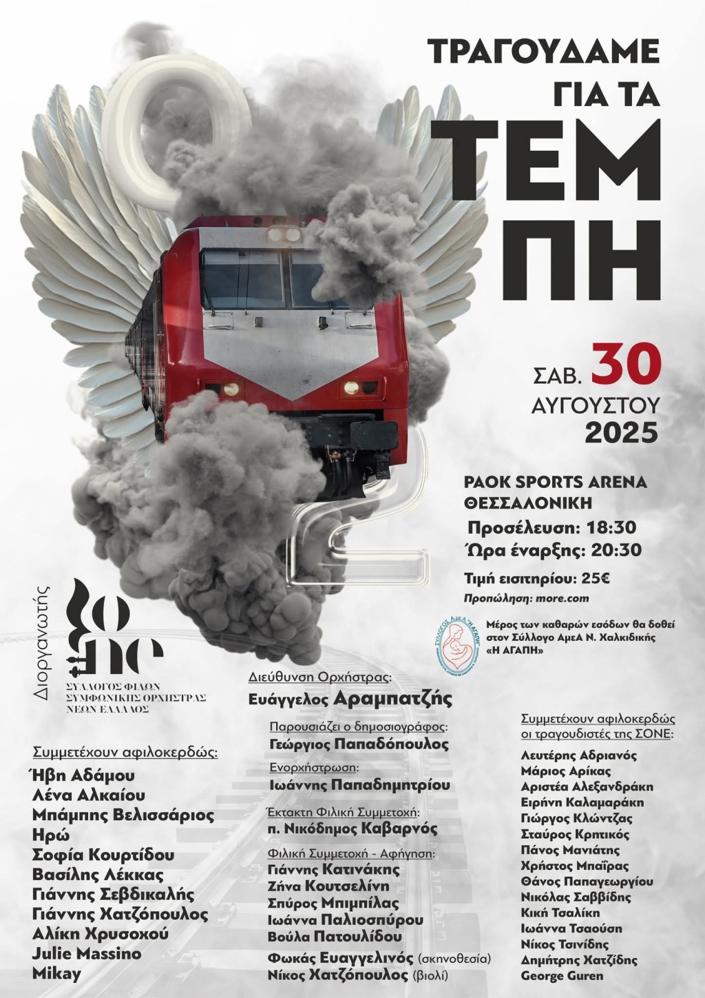 tragoudame gia ta tempi