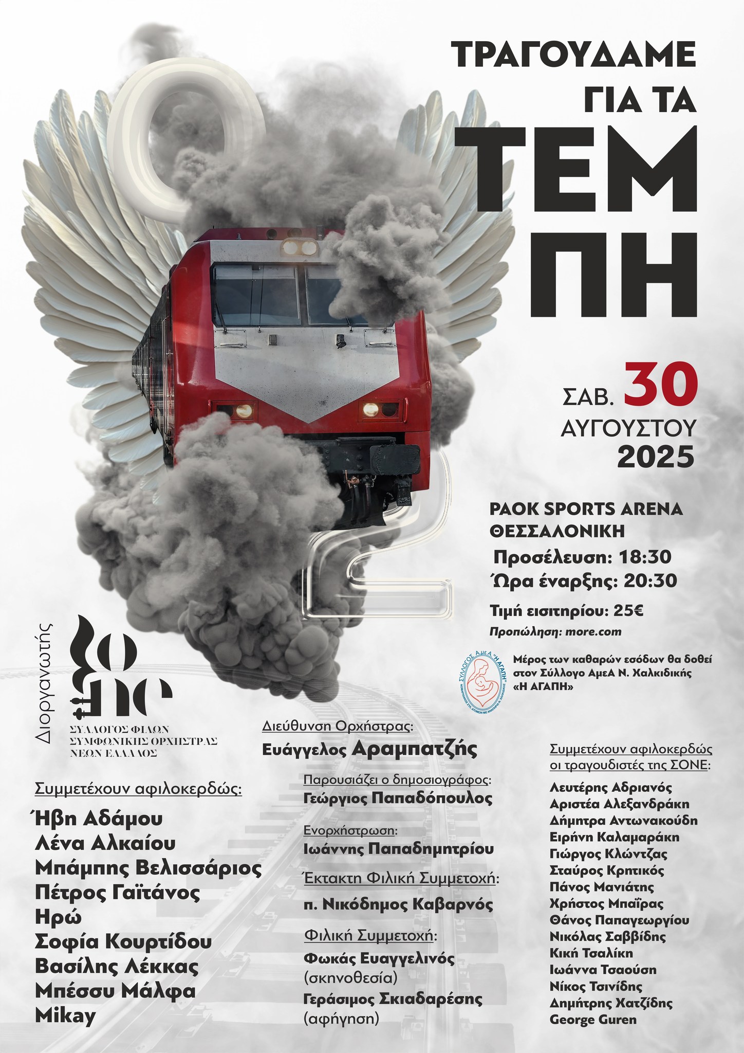 tragoudame gia ta tempi