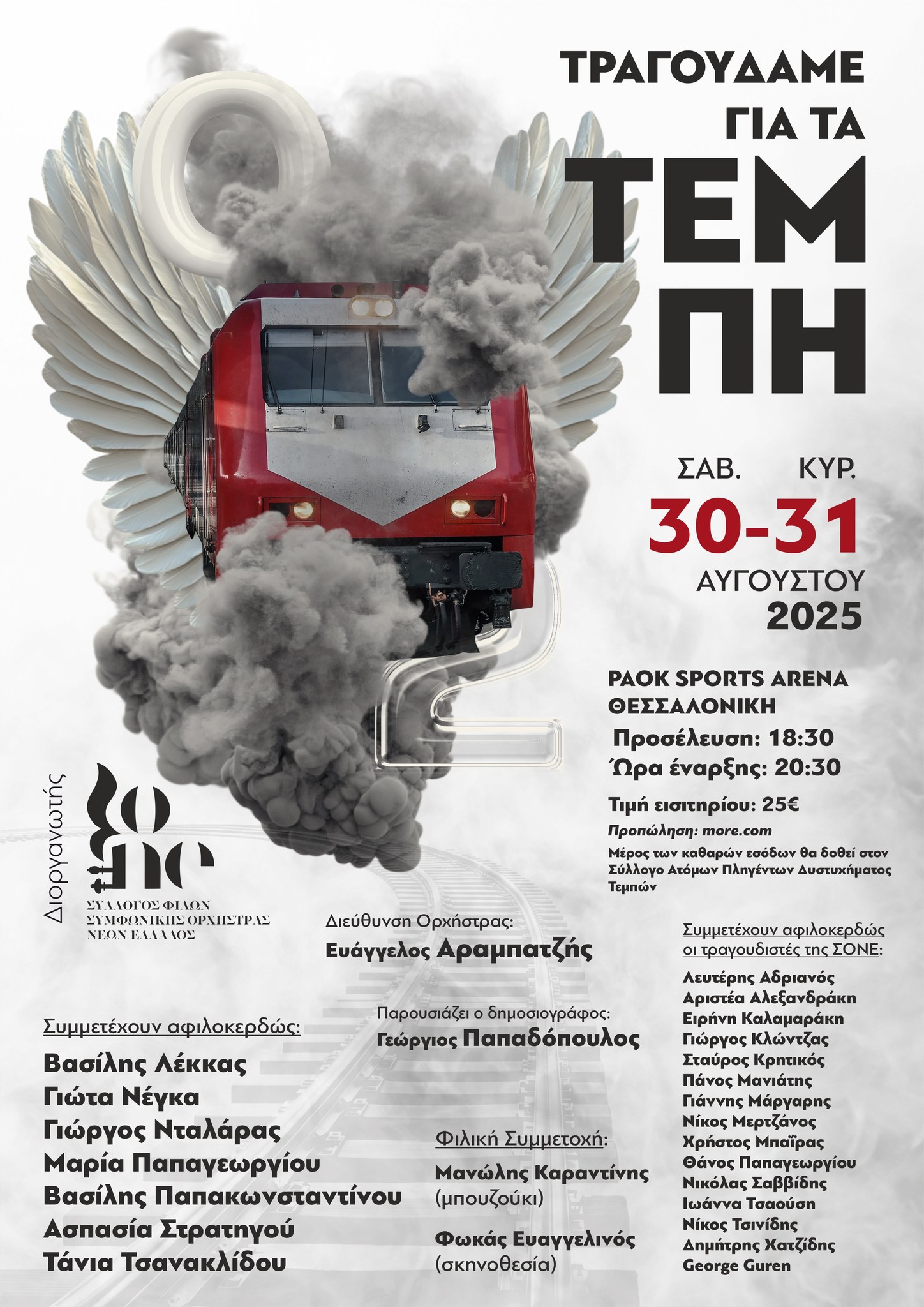 tragoudame gia ta tempi