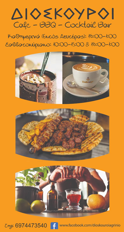 διοσκουροι αγρινιο cafe bbq bar