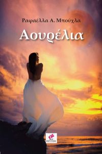 &quot;Αουρέλια&quot;: Ένα βιβλίο από άλλον κόσμο, του Κωνσταντίνου Κυρίτση