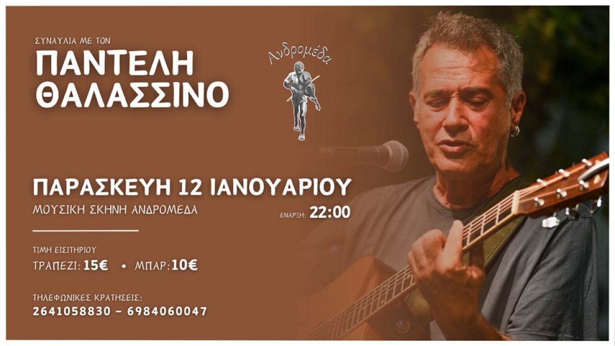 Συναυλία με τον Παντελή Θαλασσινό την Παρασκευή 12/01 στην Ανδρομέδα