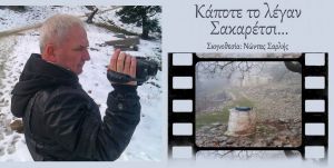 &quot;Κάποτε το λέγαν Σακαρέτσι...&quot; ο Νώντας Σαρλής μας μιλάει για την τελευταία του σκηνοθετική δουλειά