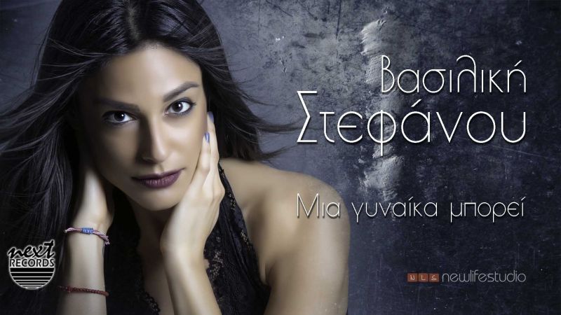 Βασιλική Στεφάνου – “Μια γυναίκα μπορεί”