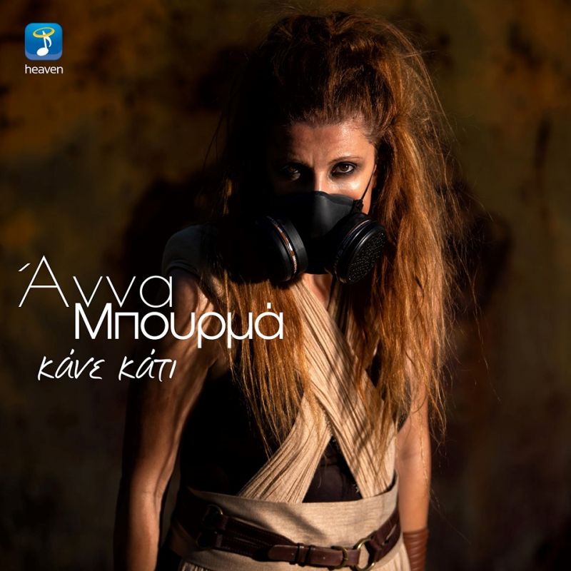 Αννα Μπούρμα «Κάνε κάτι»  Νέο τραγούδι &amp; Music Video !