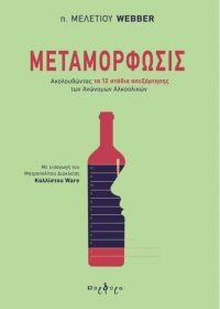 Διαδικτυακή εκδήλωση - Ξεπερνώντας τις εξαρτήσεις - Με αφορμή το βιβλίο &quot;Μεταμόρφωσις, Ακολουθώντας τα 12 στάδια των Ανώνυμων Αλκοολικών&quot;