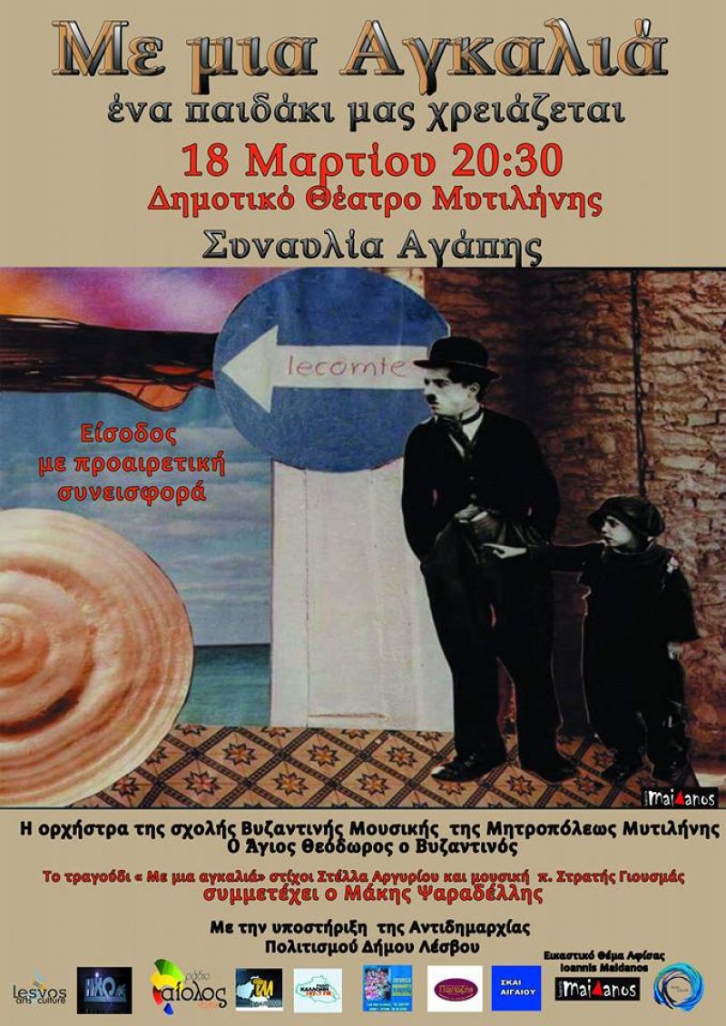 Μεγάλη Συναυλία αγάπης γιατί ένα παιδί μας χρειάζεται  Κυριακή 18/3, Ωρα 20:30, ΔΗΜΟΤΙΚΟ ΘΕΑΤΡΟ ΜΥΤΙΛΗΝΗΣ