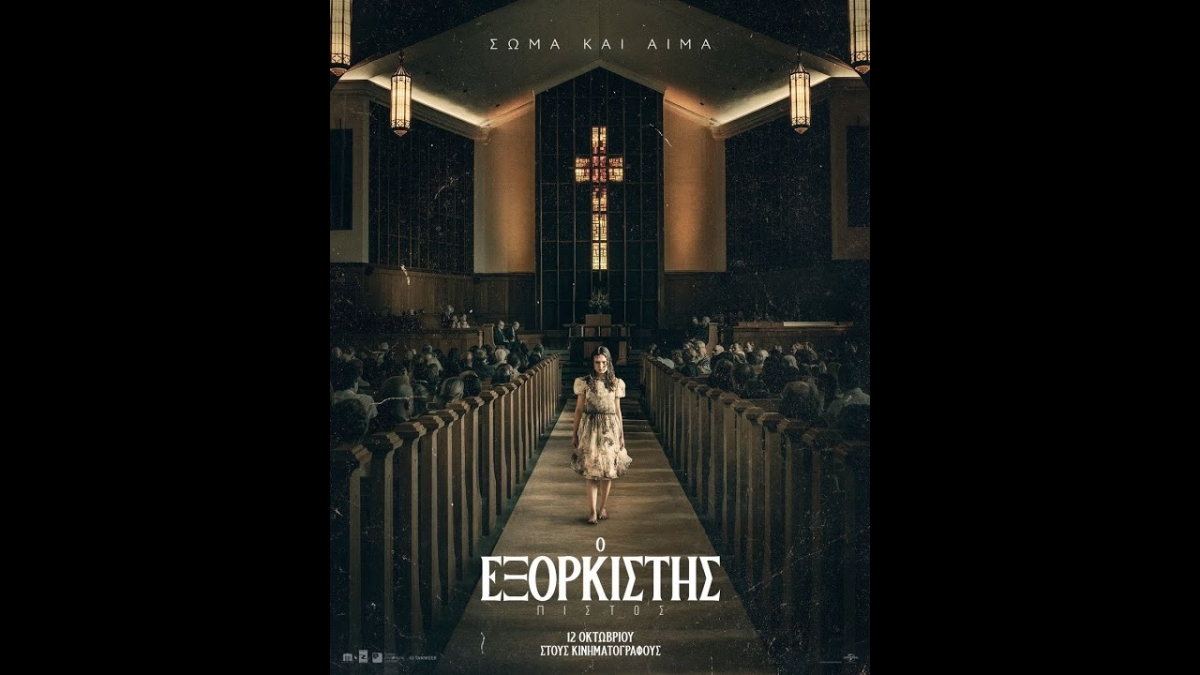 "Ο ΕΞΟΡΚΙΣΤΗΣ:ΠΙΣΤΟΣ" στον κιν/φο ΕΛΛΗΝΙΣ (Δευ 16 - Τετ 18/10/2023)