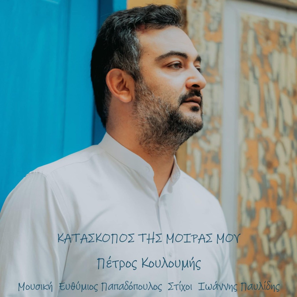 Πέτρος Κουλουμής νέα κυκλοφορία &quot;Κατάσκοπος της μοίρας μου&quot;