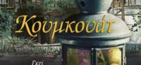 “Κουμκουάτ. Εκεί όπου ρίζωσε η αγάπη” (νέος διαγωνισμός) η κλήρωση θα γίνει την Παρασκευή 25 Νοεμβρίου από το vivlio-life και τις εκδόσεις ΨΥΧΟΓΙΟΣ